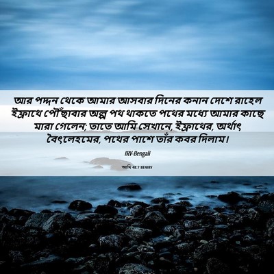 Picture 06 - আদি 48:7 BENIRV - আর পদ্দন থেকে আমার - Bible Verse Picture