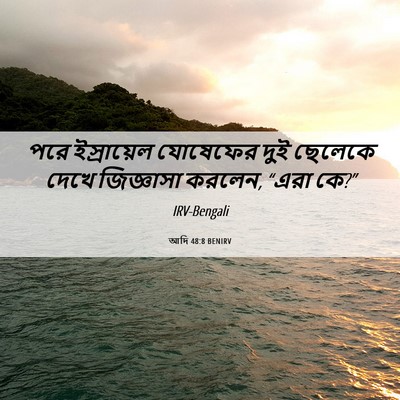 Picture 06 - আদি 48:8 BENIRV - পরে ইস্রায়েল - Bible Verse Picture
