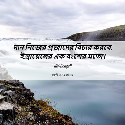 Picture 06 - আদি 49:16 BENIRV - দান নিজের - Bible Verse Picture