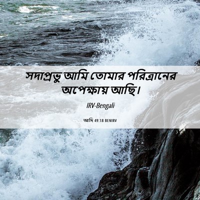 Picture 06 - আদি 49:18 BENIRV - সদাপ্রভু আমি - Bible Verse Picture