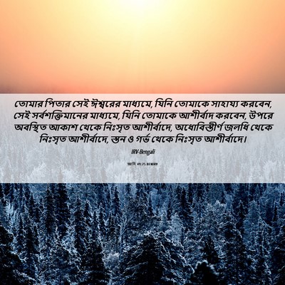 Picture 06 - আদি 49:25 BENIRV - তোমার পিতার সেই - Bible Verse Picture