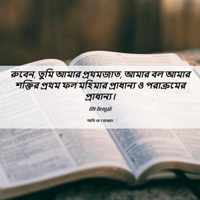 Picture 06 - আদি 49:3 BENIRV - রুবেন, তুমি আমার - Bible Verse Picture