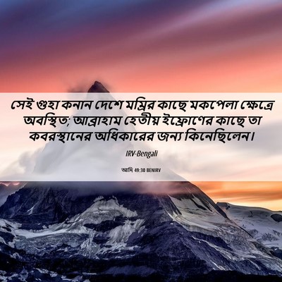 Picture 06 - আদি 49:30 BENIRV - সেই গুহা কনান দেশে - Bible Verse Picture