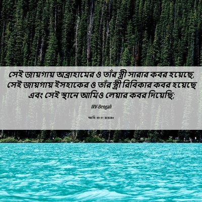 Picture 06 - আদি 49:31 BENIRV - সেই জায়গায় - Bible Verse Picture