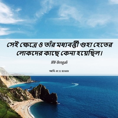 Picture 06 - আদি 49:32 BENIRV - সেই ক্ষেত্রে ও - Bible Verse Picture