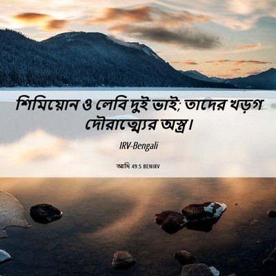 Picture 06 - আদি 49:5 BENIRV - শিমিয়োন ও লেবি - Bible Verse Picture