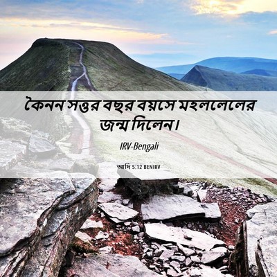 Picture 06 - আদি 5:12 BENIRV - কৈনন সত্তর বছর - Bible Verse Picture