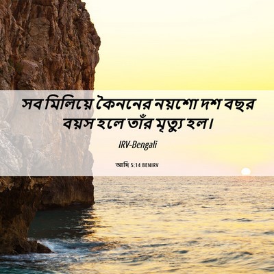 Picture 06 - আদি 5:14 BENIRV - সব মিলিয়ে কৈননের - Bible Verse Picture