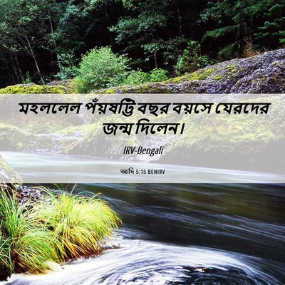 Picture 06 - আদি 5:15 BENIRV - মহললেল পঁয়ষট্টি - Bible Verse Picture