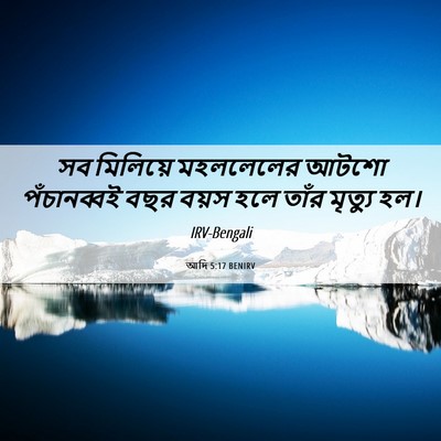 Picture 06 - আদি 5:17 BENIRV - সব মিলিয়ে - Bible Verse Picture