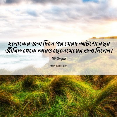 Picture 06 - আদি 5:19 BENIRV - হনোকের জন্ম দিলে - Bible Verse Picture