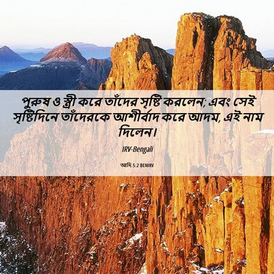 Picture 06 - আদি 5:2 BENIRV - পুরুষ ও স্ত্রী করে - Bible Verse Picture