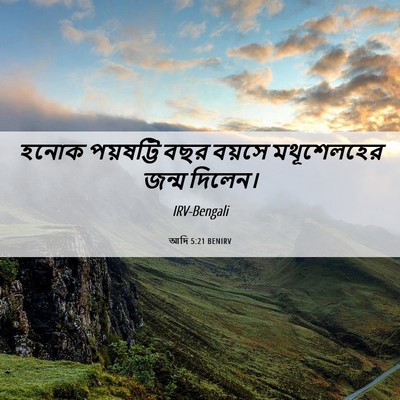 Picture 06 - আদি 5:21 BENIRV - হনোক পয়ষট্টি বছর - Bible Verse Picture