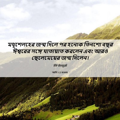 Picture 06 - আদি 5:22 BENIRV - মথূশেলহের জন্ম - Bible Verse Picture