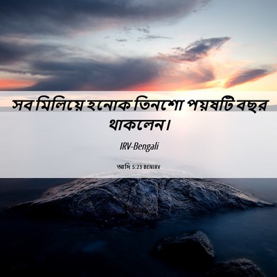 Picture 06 - আদি 5:23 BENIRV - সব মিলিয়ে হনোক - Bible Verse Picture