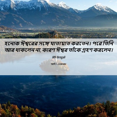 Picture 06 - আদি 5:24 BENIRV - হনোক ঈশ্বরের - Bible Verse Picture