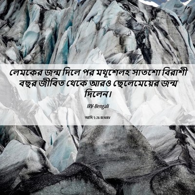 Picture 06 - আদি 5:26 BENIRV - লেমকের জন্ম দিলে - Bible Verse Picture