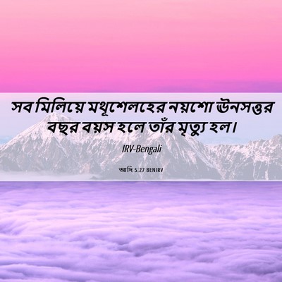 Picture 06 - আদি 5:27 BENIRV - সব মিলিয়ে - Bible Verse Picture