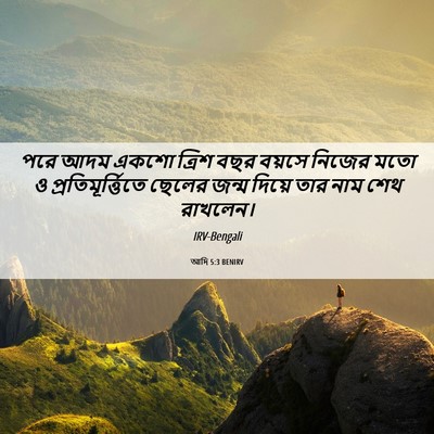 Picture 06 - আদি 5:3 BENIRV - পরে আদম একশো ত্রিশ - Bible Verse Picture