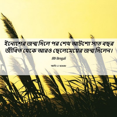 Picture 06 - আদি 5:7 BENIRV - ইনোশের জন্ম দিলে - Bible Verse Picture