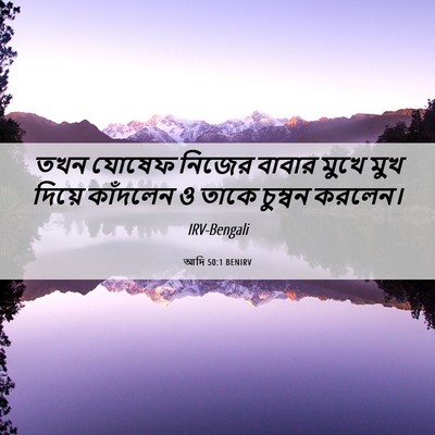 Picture 06 - আদি 50:1 BENIRV - তখন যোষেফ নিজের - Bible Verse Picture