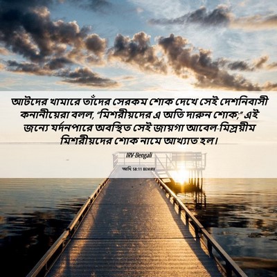 Picture 06 - আদি 50:11 BENIRV - আটদের খামারে - Bible Verse Picture