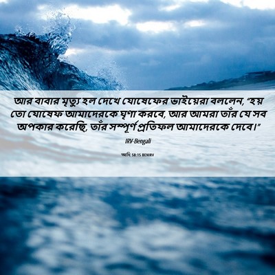 Picture 06 - আদি 50:15 BENIRV - আর বাবার মৃত্যু হল - Bible Verse Picture
