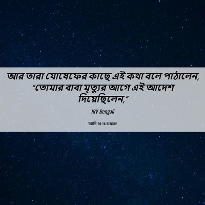 Picture 06 - আদি 50:16 BENIRV - আর তারা যোষেফের - Bible Verse Picture
