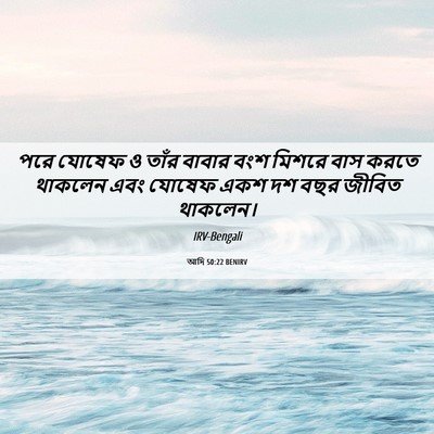 Picture 06 - আদি 50:22 BENIRV - পরে যোষেফ ও তাঁর - Bible Verse Picture
