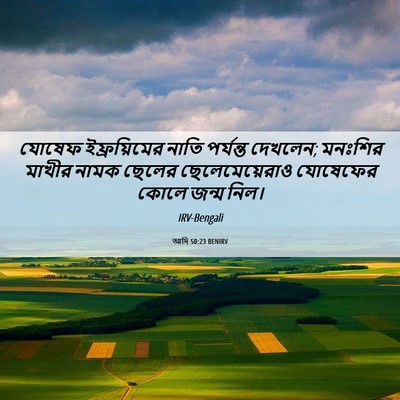 Picture 06 - আদি 50:23 BENIRV - যোষেফ ইফ্রয়িমের - Bible Verse Picture