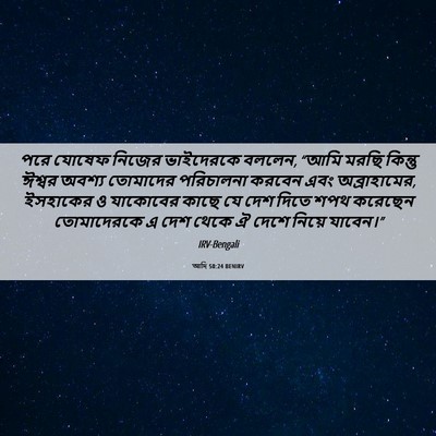 Picture 06 - আদি 50:24 BENIRV - পরে যোষেফ নিজের - Bible Verse Picture