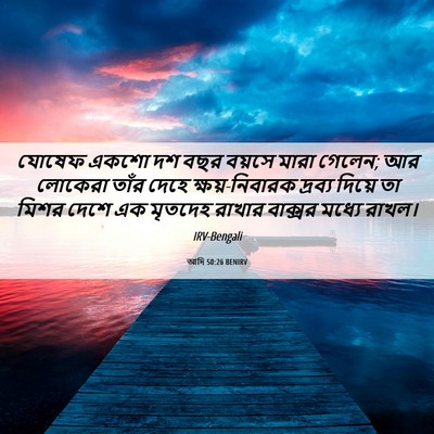 Picture 06 - আদি 50:26 BENIRV - যোষেফ একশো দশ বছর - Bible Verse Picture