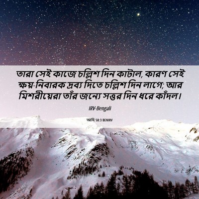 Picture 06 - আদি 50:3 BENIRV - তারা সেই কাজে - Bible Verse Picture