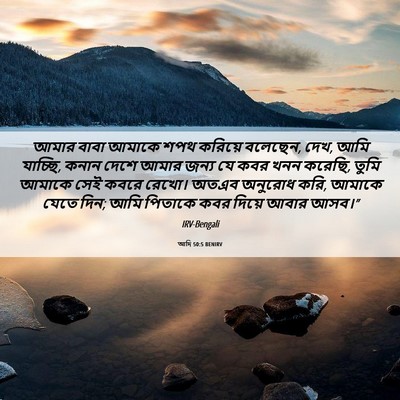 Picture 06 - আদি 50:5 BENIRV - আমার বাবা আমাকে - Bible Verse Picture