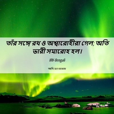 Picture 06 - আদি 50:9 BENIRV - তাঁর সঙ্গে রথ ও - Bible Verse Picture