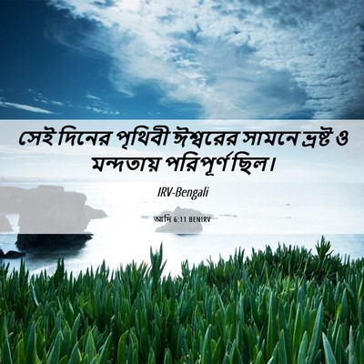 Picture 06 - আদি 6:11 BENIRV - সেই দিনের পৃথিবী - Bible Verse Picture