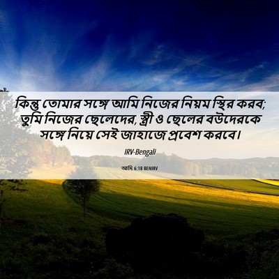 Picture 06 - আদি 6:18 BENIRV - কিন্তু তোমার - Bible Verse Picture