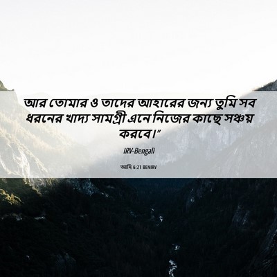 Picture 06 - আদি 6:21 BENIRV - আর তোমার ও তাদের - Bible Verse Picture