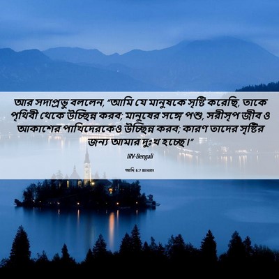 Picture 06 - আদি 6:7 BENIRV - আর সদাপ্রভু বললেন, - Bible Verse Picture
