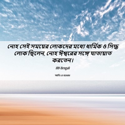 Picture 06 - আদি 6:9 BENIRV - নোহ সেই সময়ের - Bible Verse Picture