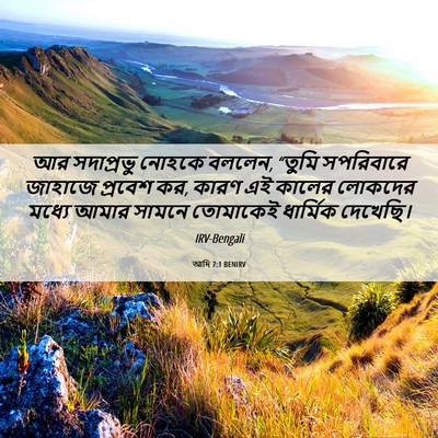 Picture 06 - আদি 7:1 BENIRV - আর সদাপ্রভু নোহকে - Bible Verse Picture