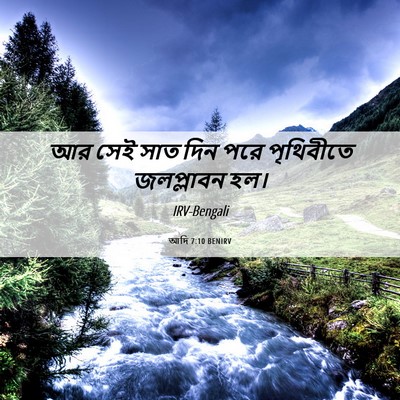 Picture 06 - আদি 7:10 BENIRV - আর সেই সাত দিন পরে - Bible Verse Picture