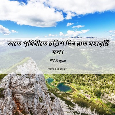 Picture 06 - আদি 7:12 BENIRV - তাতে পৃথিবীতে - Bible Verse Picture