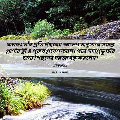 Picture 06 - আদি 7:16 BENIRV - ফলতঃ তাঁর প্রতি - Bible Verse Picture
