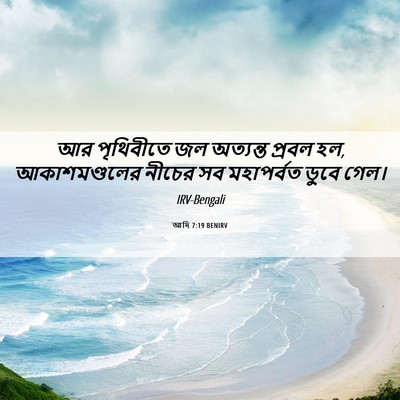 Picture 06 - আদি 7:19 BENIRV - আর পৃথিবীতে জল - Bible Verse Picture