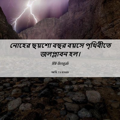 Picture 06 - আদি 7:6 BENIRV - নোহের ছয়শো বছর - Bible Verse Picture