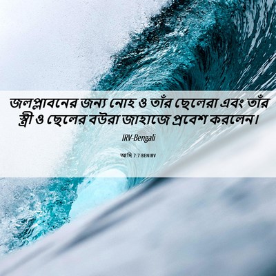 Picture 06 - আদি 7:7 BENIRV - জলপ্লাবনের জন্য - Bible Verse Picture