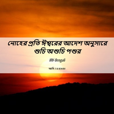 Picture 06 - আদি 7:8 BENIRV - নোহের প্রতি - Bible Verse Picture