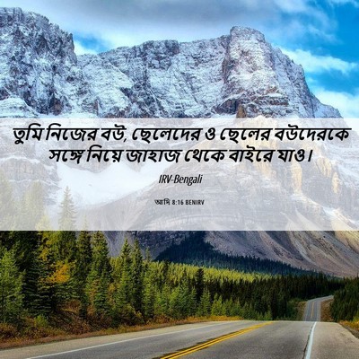 Picture 06 - আদি 8:16 BENIRV - তুমি নিজের বউ, - Bible Verse Picture