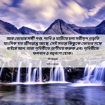 Picture 06 - আদি 8:17 BENIRV - আর তোমার সঙ্গী পশু, - Bible Verse Picture